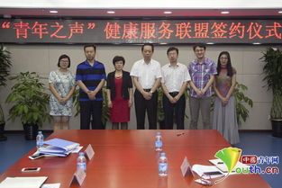 青年之聲健康服務(wù)聯(lián)盟正式簽約，打造專業(yè)信息咨詢平臺