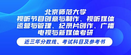 北京師范大學(xué)視聽(tīng)節(jié)目創(chuàng)意與制作專(zhuān)業(yè)課程解析 從創(chuàng)意到運(yùn)營(yíng)的視聽(tīng)媒體全鏈條培養(yǎng)